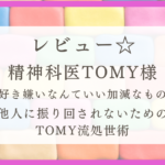 「人の好き嫌いなんていい加減なものよ。 他人に振り回されないためのTomy流処世術」感想